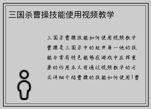 三国杀曹操技能使用视频教学