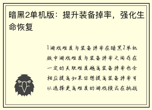 暗黑2单机版：提升装备掉率，强化生命恢复