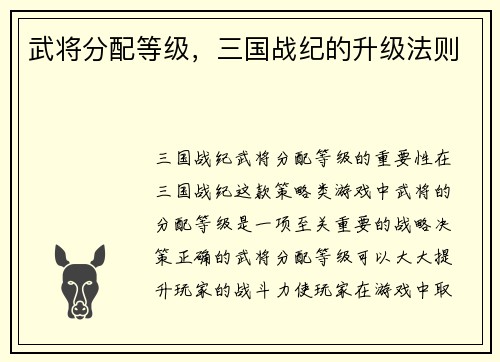 武将分配等级，三国战纪的升级法则