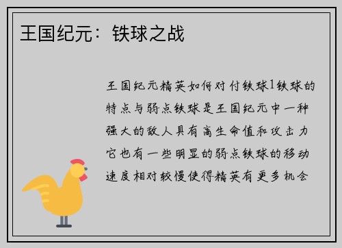 王国纪元：铁球之战