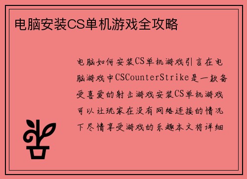 电脑安装CS单机游戏全攻略