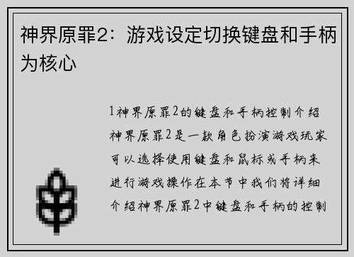 神界原罪2：游戏设定切换键盘和手柄为核心