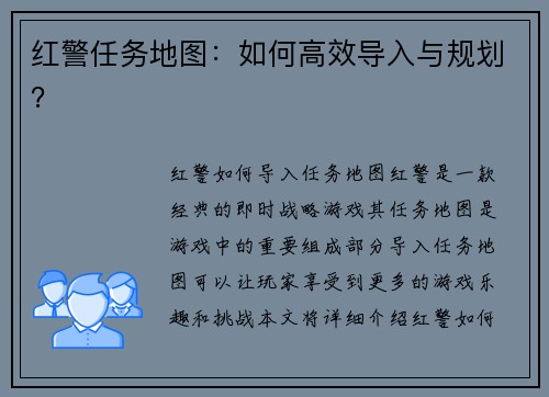 红警任务地图：如何高效导入与规划？