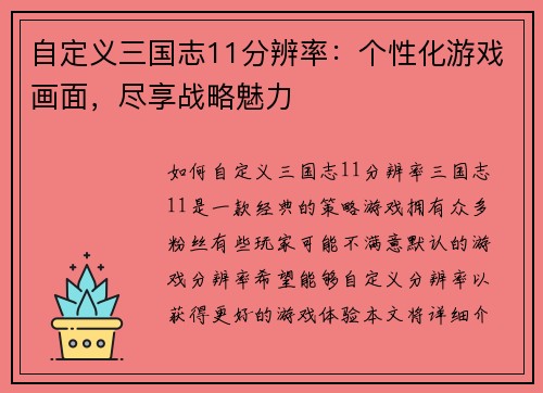 自定义三国志11分辨率：个性化游戏画面，尽享战略魅力