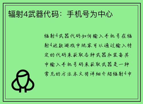 辐射4武器代码：手机号为中心
