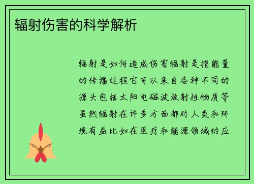 辐射伤害的科学解析