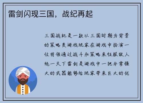 雷剑闪现三国，战纪再起