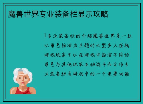 魔兽世界专业装备栏显示攻略