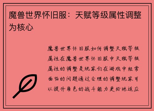 魔兽世界怀旧服：天赋等级属性调整为核心
