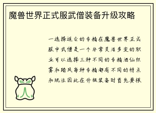魔兽世界正式服武僧装备升级攻略