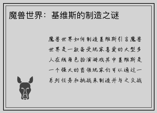 魔兽世界：基维斯的制造之谜
