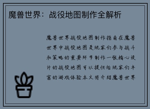魔兽世界：战役地图制作全解析