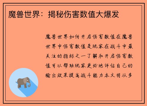 魔兽世界：揭秘伤害数值大爆发