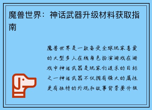 魔兽世界：神话武器升级材料获取指南