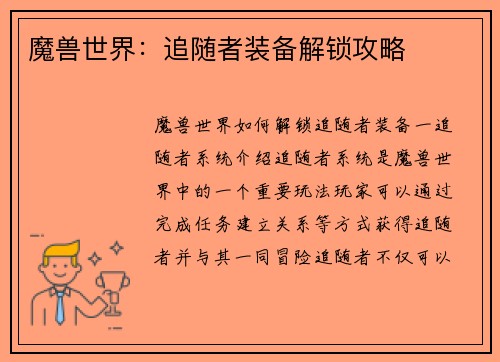 魔兽世界：追随者装备解锁攻略