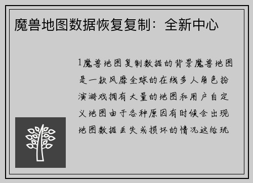 魔兽地图数据恢复复制：全新中心