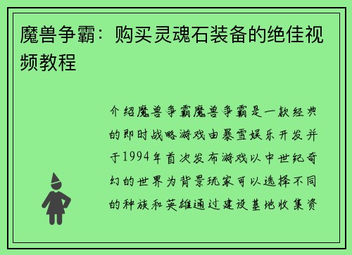 魔兽争霸：购买灵魂石装备的绝佳视频教程