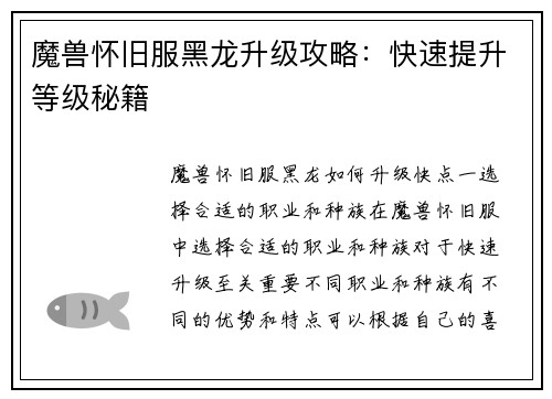 魔兽怀旧服黑龙升级攻略：快速提升等级秘籍