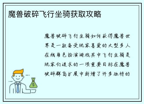 魔兽破碎飞行坐骑获取攻略