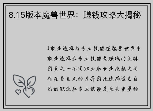 8.15版本魔兽世界：赚钱攻略大揭秘