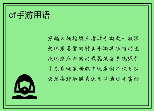 cf手游用语