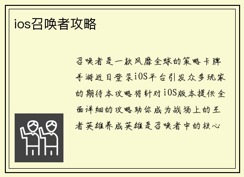 ios召唤者攻略