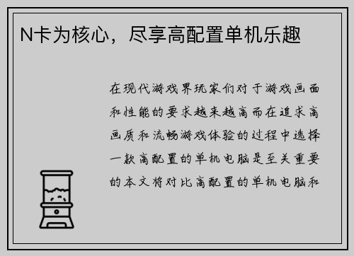 N卡为核心，尽享高配置单机乐趣