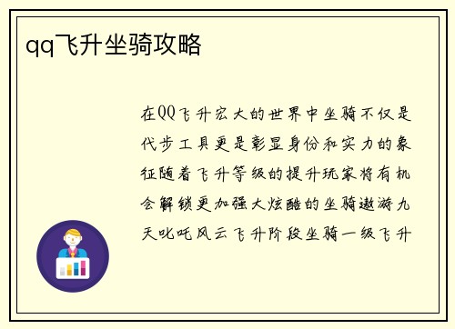 qq飞升坐骑攻略