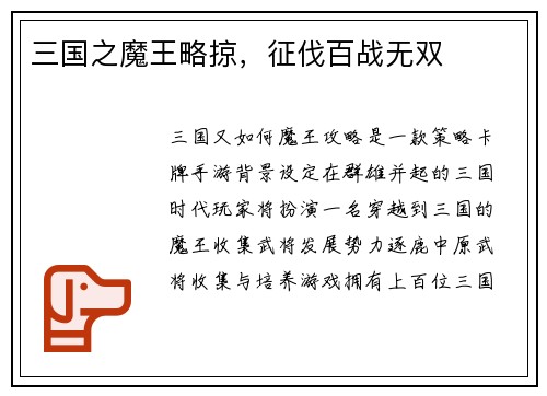 三国之魔王略掠，征伐百战无双