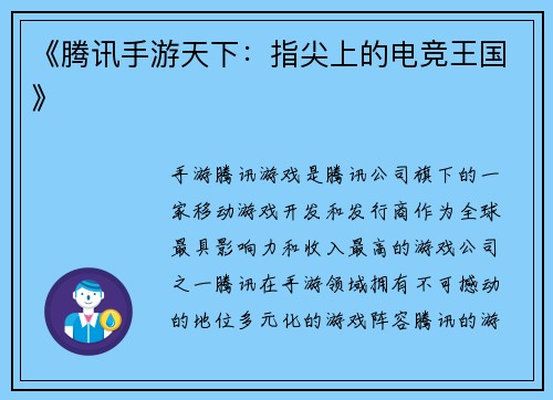 《腾讯手游天下：指尖上的电竞王国》