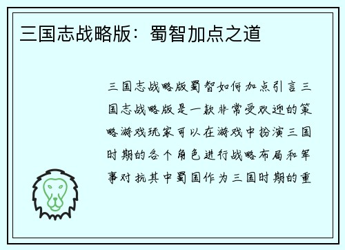 三国志战略版：蜀智加点之道