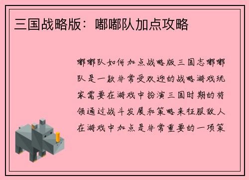 三国战略版：嘟嘟队加点攻略