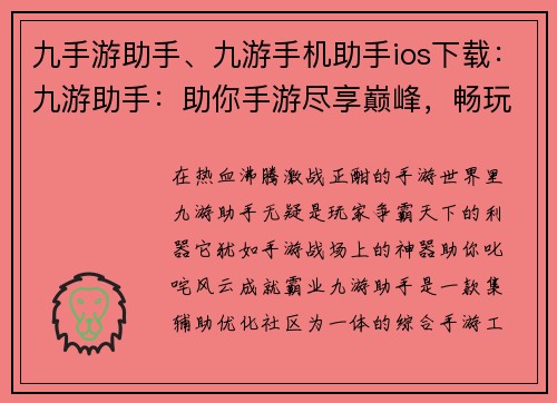 九手游助手、九游手机助手ios下载：九游助手：助你手游尽享巅峰，畅玩无阻