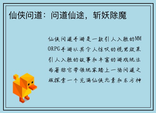 仙侠问道：问道仙途，斩妖除魔