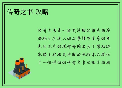 传奇之书 攻略