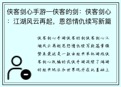侠客剑心手游—侠客的剑：侠客剑心：江湖风云再起，恩怨情仇续写新篇章