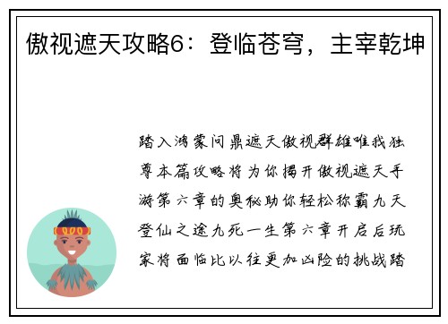 傲视遮天攻略6：登临苍穹，主宰乾坤