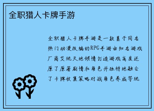 全职猎人卡牌手游