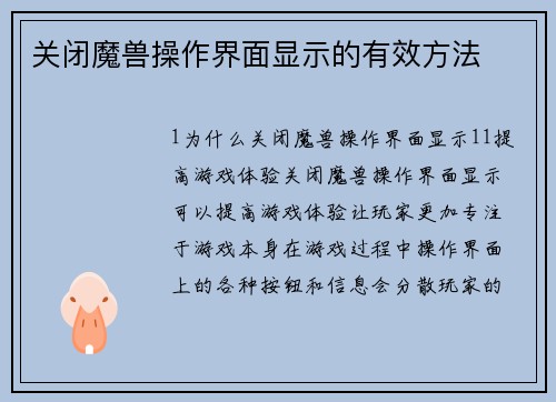 关闭魔兽操作界面显示的有效方法