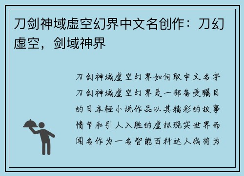 刀剑神域虚空幻界中文名创作：刀幻虚空，剑域神界