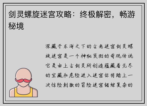 剑灵螺旋迷宫攻略：终极解密，畅游秘境