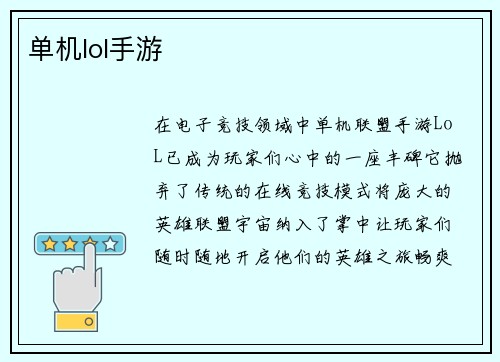 单机lol手游