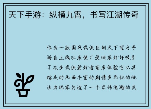 天下手游：纵横九霄，书写江湖传奇