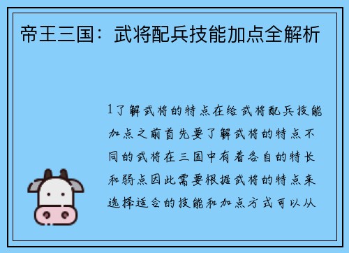 帝王三国：武将配兵技能加点全解析