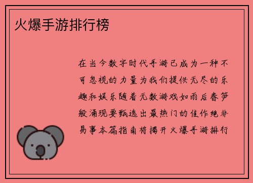 火爆手游排行榜