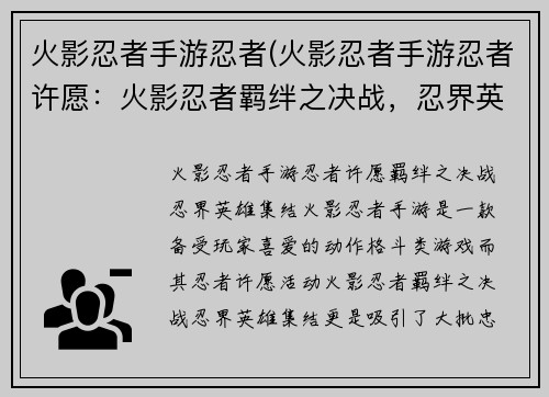 火影忍者手游忍者(火影忍者手游忍者许愿:火影忍者羁绊之决战,忍界英雄集结)