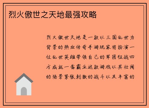 烈火傲世之天地最强攻略