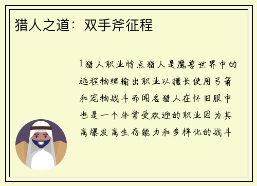 猎人之道:双手斧征程