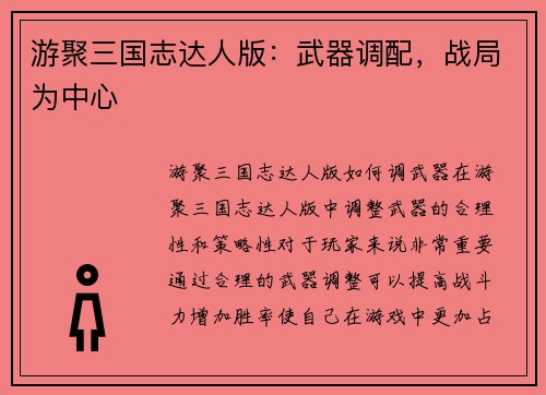 游聚三国志达人版:武器调配,战局为中心