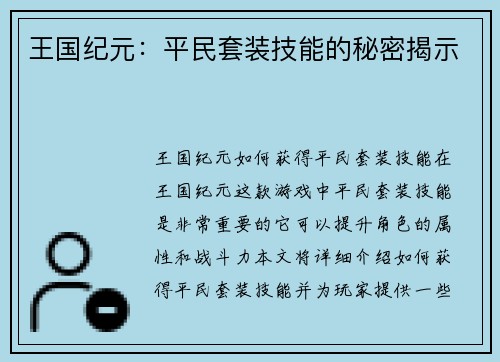 王国纪元:平民套装技能的秘密揭示